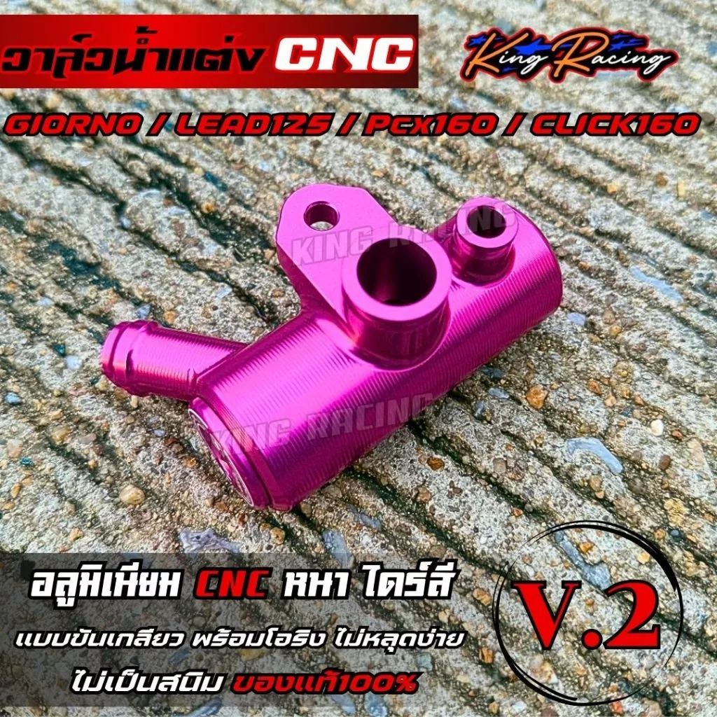 วาล์วน้ำแต่ง KING RACING V.2 สำหรับ GIORNO125/LEAD/PCX-160/CLICK-160 thumbnail 6