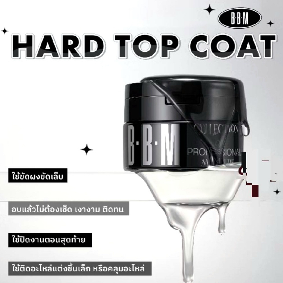 BBM HARD Top non wipe ท้อปเจลแบบกระปุก ไม่ต้องเช็ด ขัดผงกระจก ติดจิวคลุมอะไหล่เล็บ พร้อมส่ง