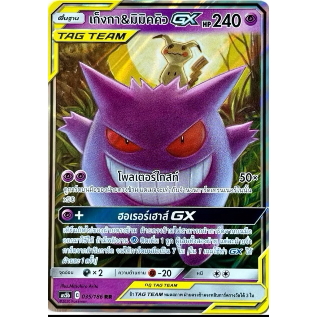 ส่งจากไทย📍ลิขสิทธิ์แท้ Pokemon Trading Card Game เก็งกา&มิมิคคิวGX RR[TAGTEAM](035/186)ชุดAS5B C 202