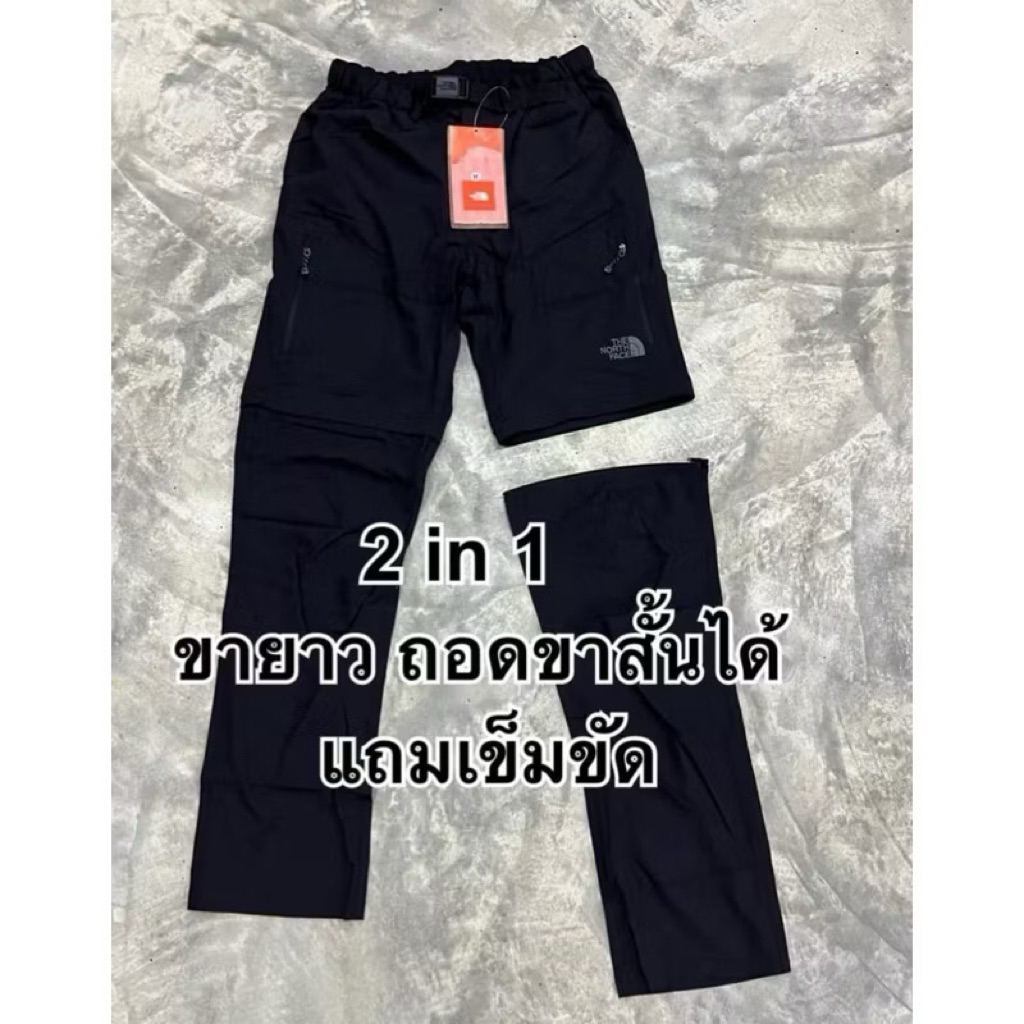 กางเกงขายาวนอสเฟส ถอดเป็นขาสั้นได้ใส่เดินทางท่องเที่ยว2in1แห้งง่ายแถมเข็มขัด B