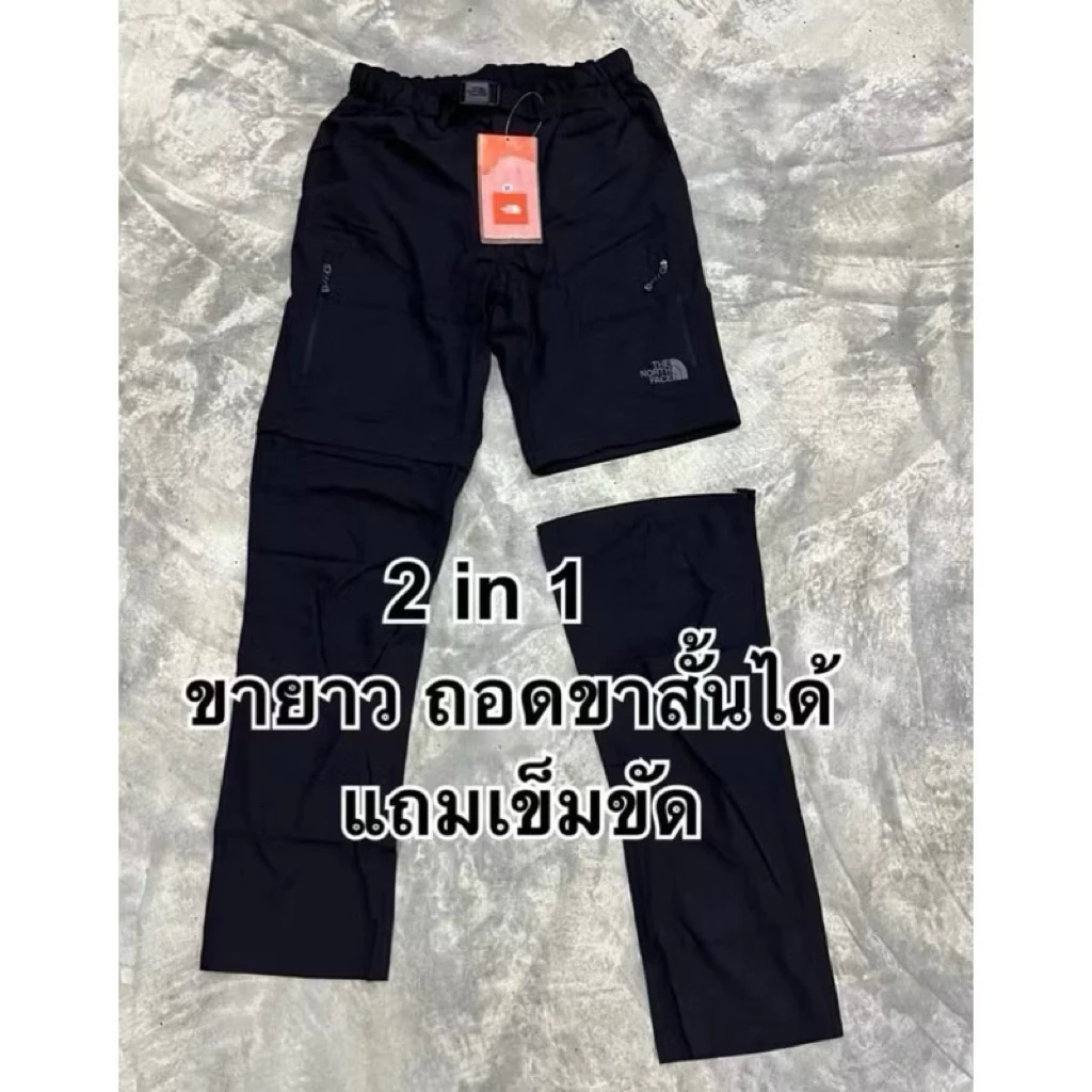 กางเกงขายาวนอสเฟส ถอดเป็นขาสั้นได้ 2in1