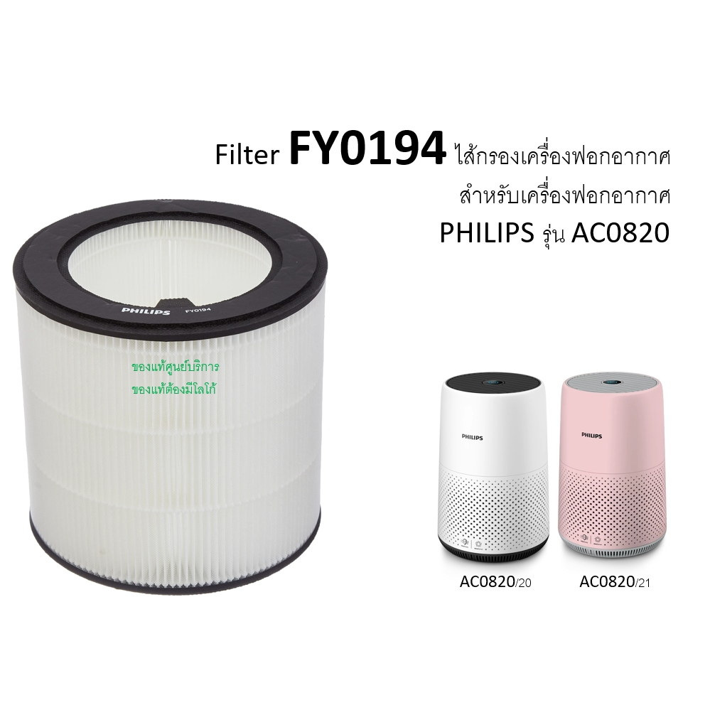 อะไหล่แท้ แผ่นกรองเครื่องฟอกอากาศ FY0194 HEPA FILTER SERIES 800 สำหรับเครื่องฟอกกอากาศรุ่น AC0820 AC