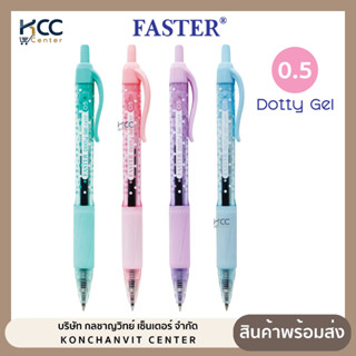 ปากกา ปากกาเจล Faster ฟาสเตอร์ CX717 Dottydot หัว 0.5 mm. หม…
