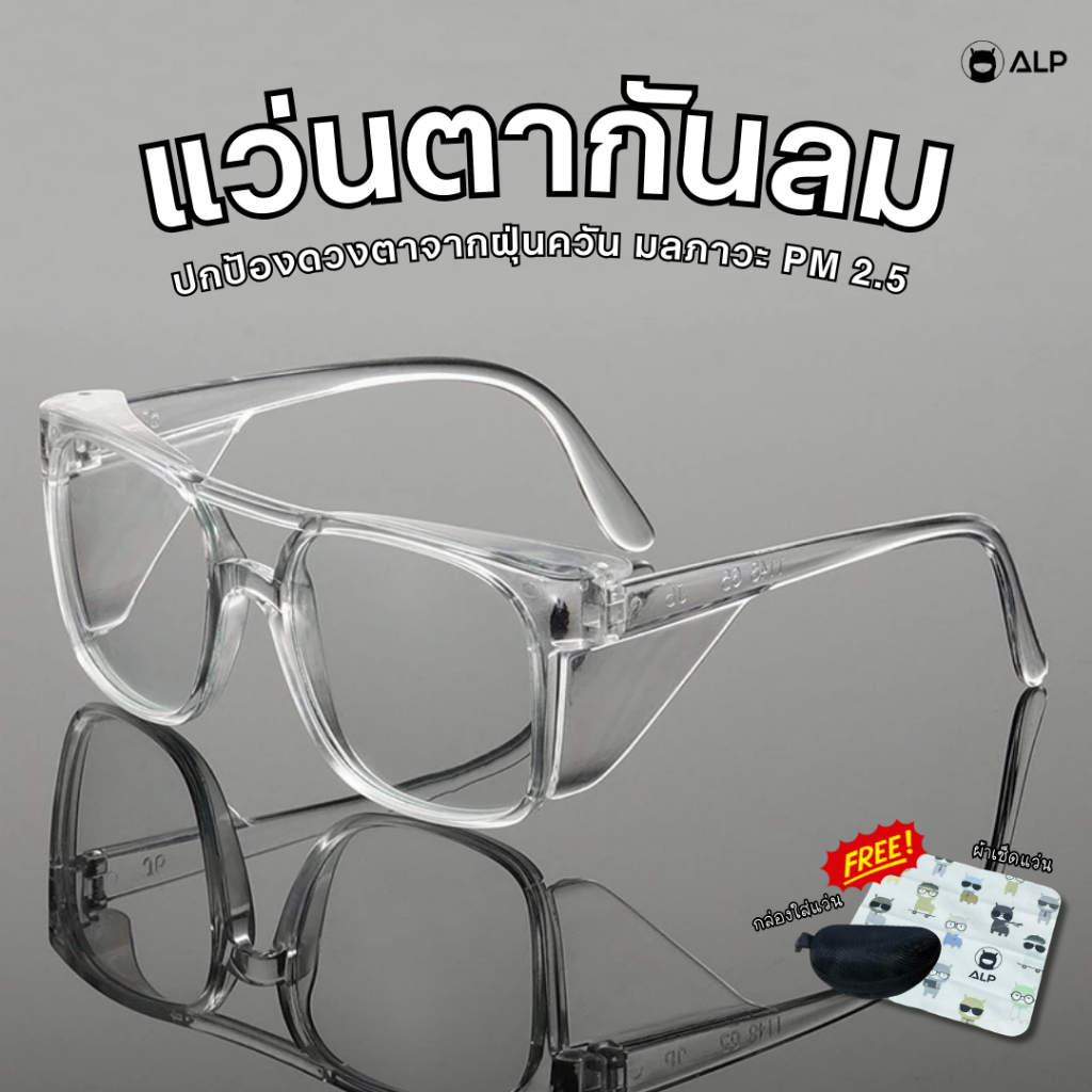 ALP แว่นกันลม แว่นตานิรภัย ป้องกันดวงตาจากฝุ่น PM2.5 พร้อมส่งในไทย แถมกล่อง รุ่น SB0002