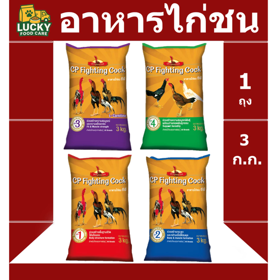 อาหารไก่ชน Cp ขนาด 3 กก