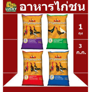 อาหารไก่ชน Cp ขนาด 3 กก