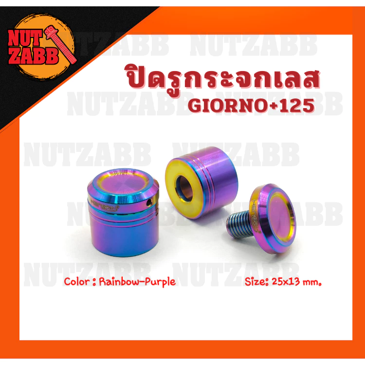 ชุดน็อตแต่ง GIORNO125 สแตนเลส/มีเนียม เฮงสกรู thumbnail 9