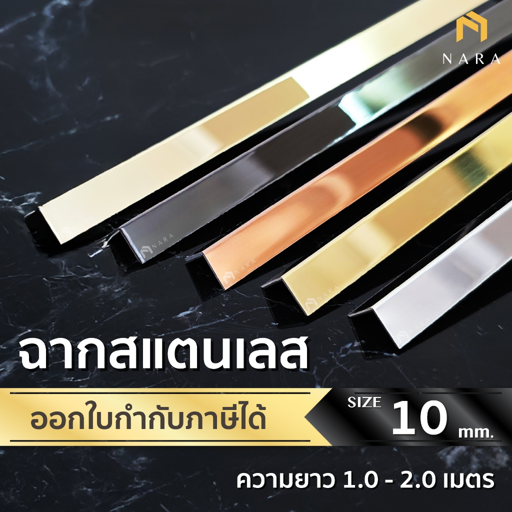 ฉากสแตนเลส คิ้วสแตนเลสตัว L ขนาด 10 มม. สียอดนิยม ผิวเงามิลเลอร์ ความยาว 1.0 - 2.0 m.