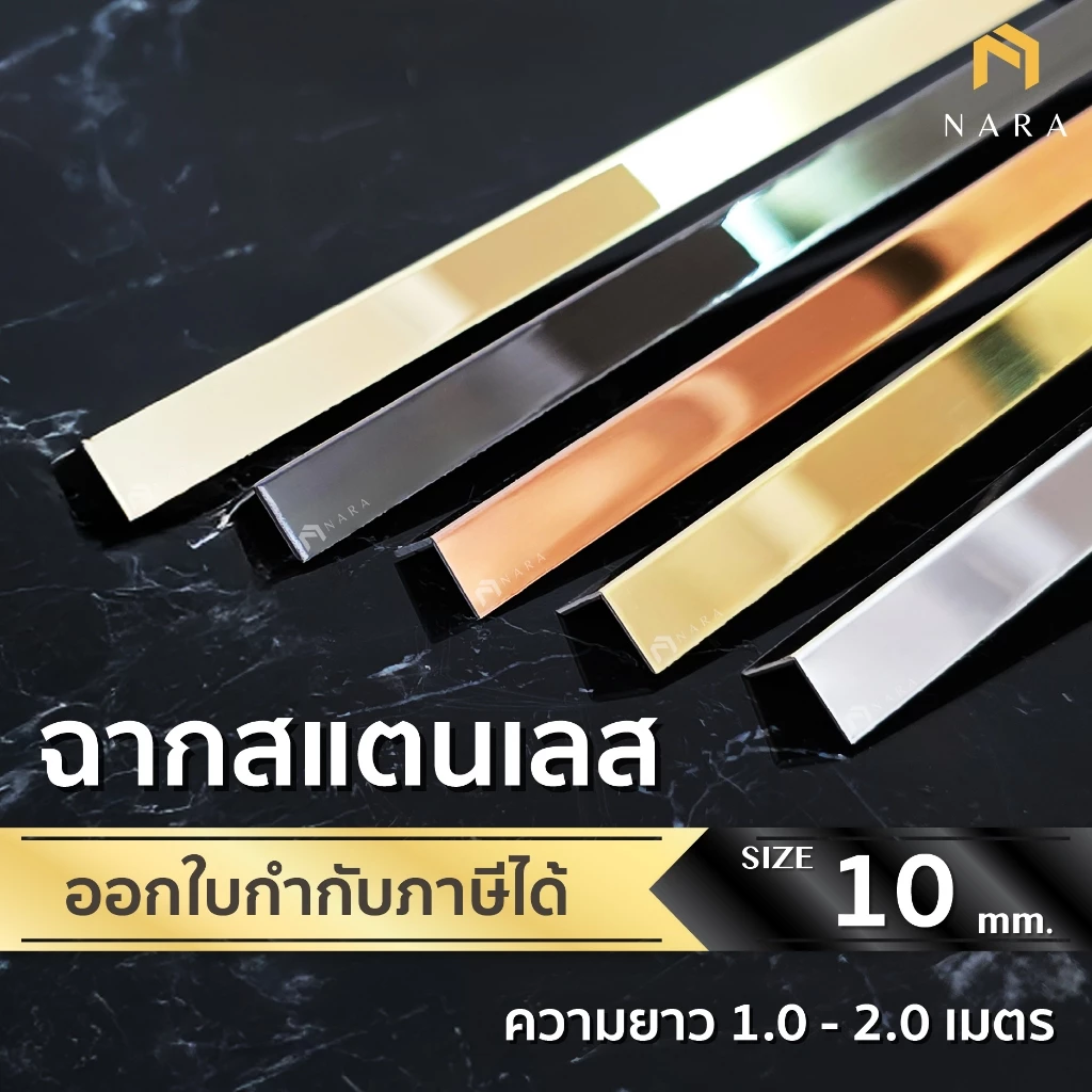 ฉากสแตนเลส คิ้วสแตนเลสตัว L ขนาด 10 มม. สียอดนิยม ผิวเงามิลเลอร์ ความยาว 1.0 - 2.0 m.