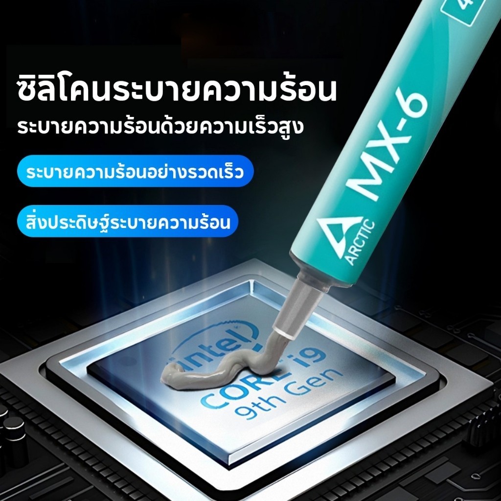 Arctic Silicone MX-4 Thermal Compound 4g/8g MX-5/MX-6 ซิลิโคนระบายความร้อน ลดความร้อนอย่างดี cpu gpu