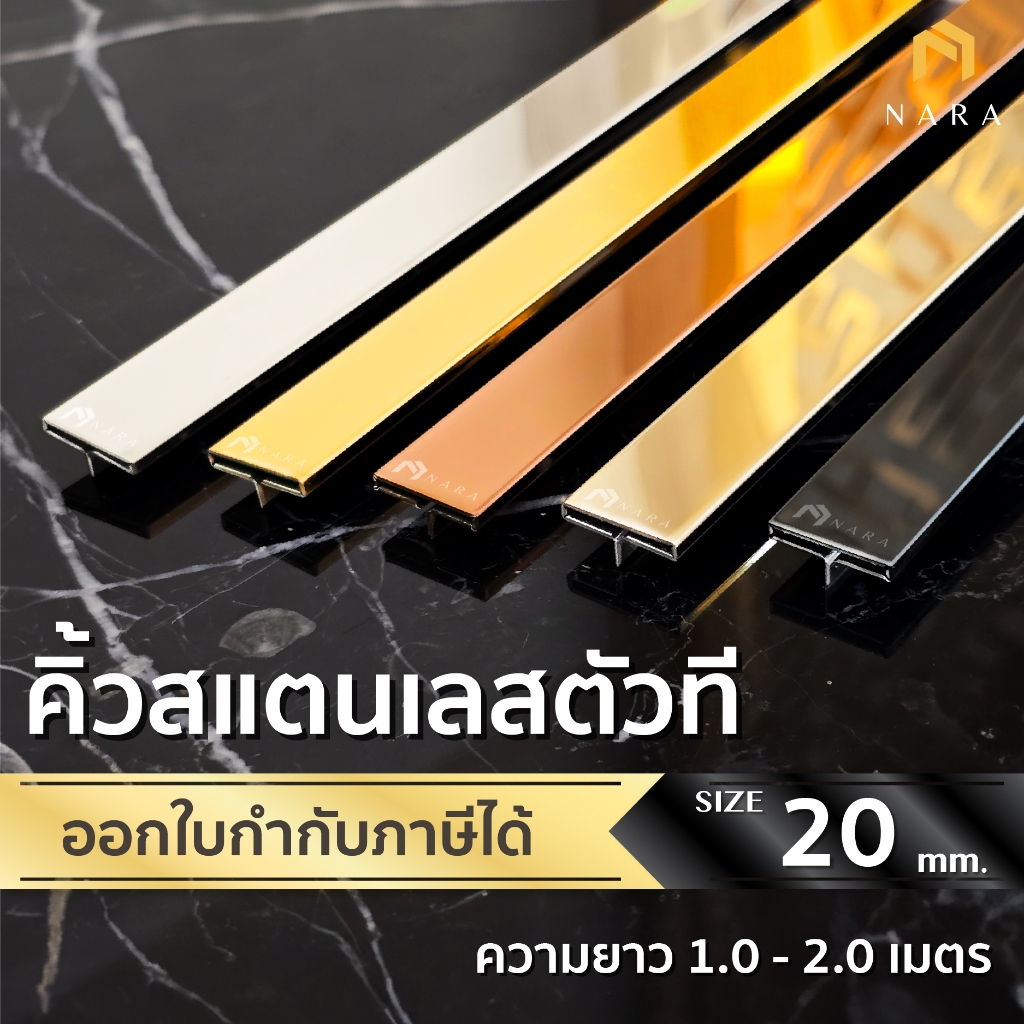 คิ้วสแตนเลสตัว T คิ้วตัวที ขนาด 20 มม. สียอดนิยม ผิวเงามิลเลอร์ ความยาว 1.0 - 2.0 m.
