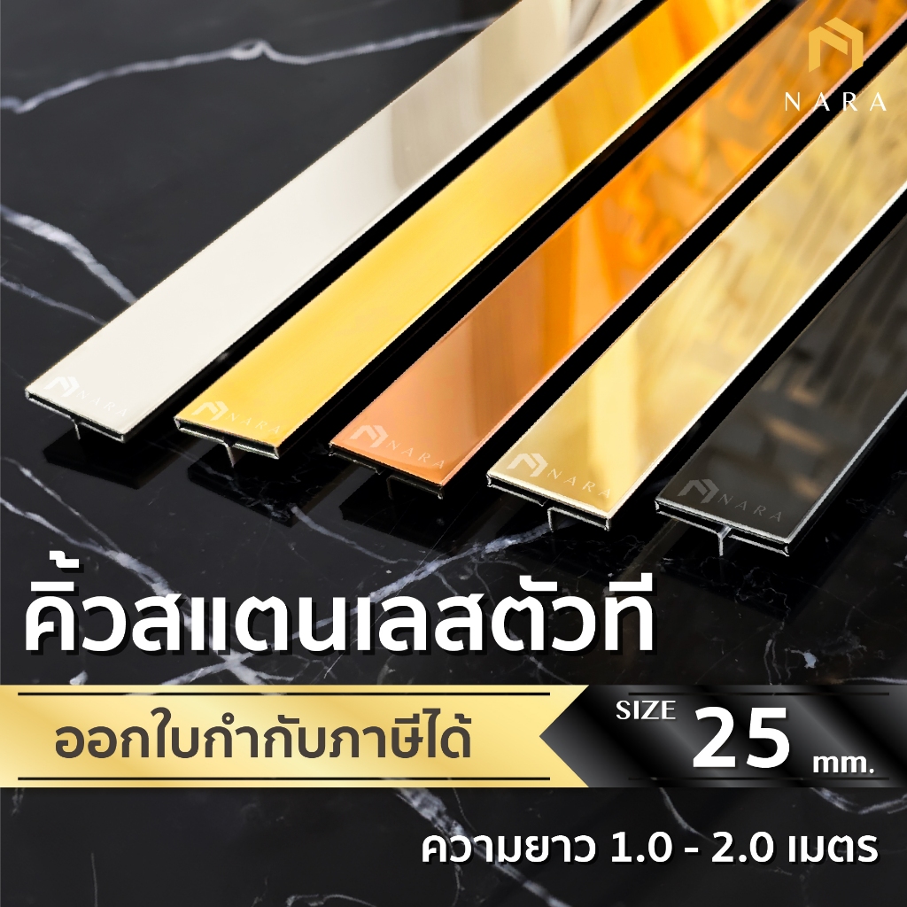 คิ้วสแตนเลสตัว T คิ้วตัวที ขนาด 25 มม. สียอดนิยม ผิวเงามิลเลอร์ ความยาว 1.0 - 2.0 m.