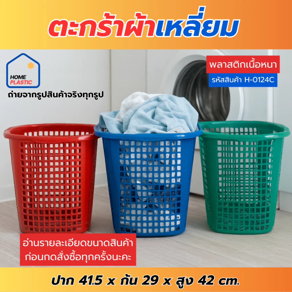 H-0124C ตะกร้าผ้า ตะกร้าใส่ผ้า ตะกร้าพลาสติก มี3สีให้เลือก พร้อมส่ง!!