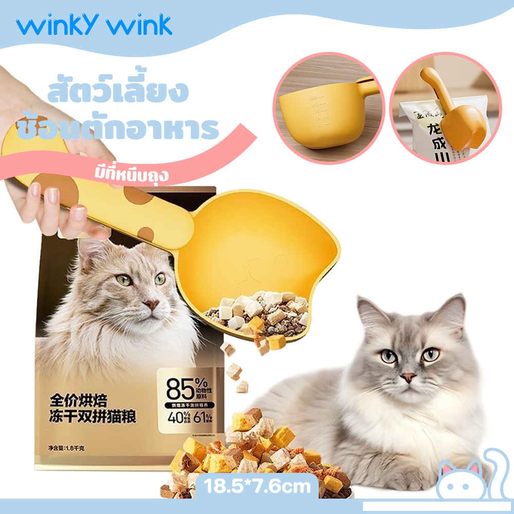 Winky Wink ช้อนตักอาหารสัตว์เลี้ยง ที่ตักอาหารแมว สุนัข มีที่หนีบปากถุง พร้อมมาตราส่วน น่ารักมัลติฟังก์ชั่รูปแมวน่ารักตั