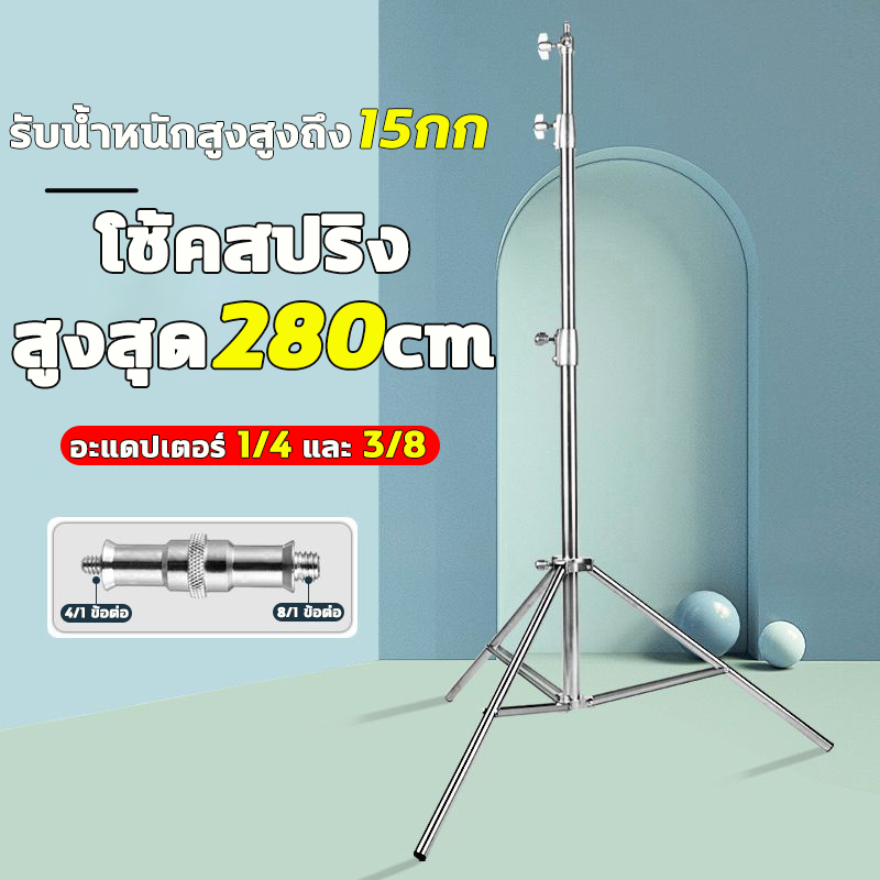 โช้คสปริง ขาตั้งไฟสแตนเลส 2.8เมตร Stainless Steel Light Stand สำหรับงานหนักสำหรับ Studio SoftBox MonoLight และอุปกรณ์ถ่า