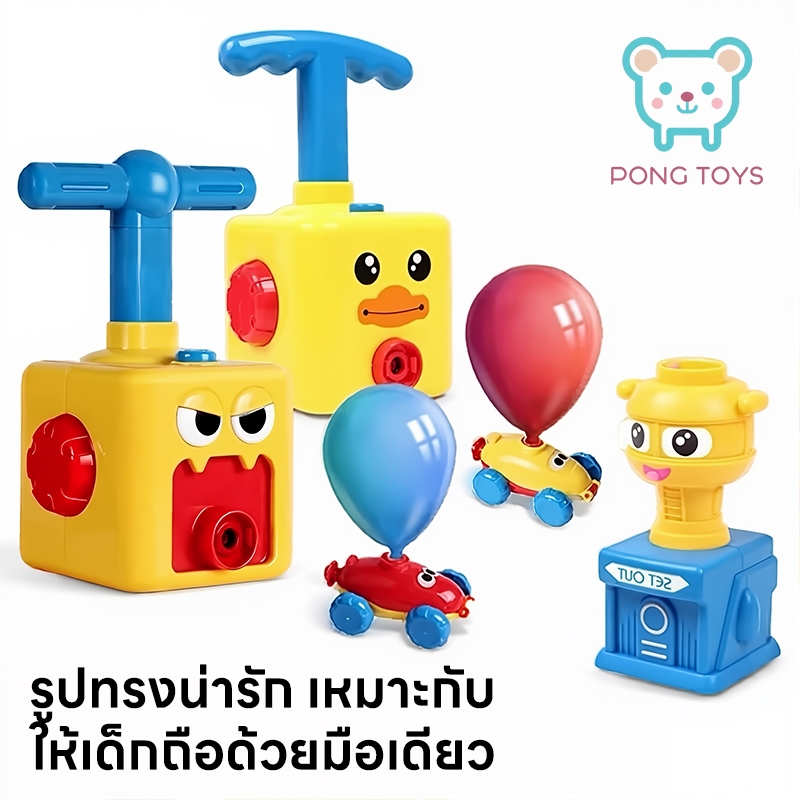 รถของเล่นลูกโป่ง ไม่ใช้แบตเตอรี่ ของเล่นวิทยาศาสตร์ รถพลังลมลูกโป่ง เสริมการเรียนรู้aerodynamic สนุกสุดมัน! สำหรับเด็ก3ข