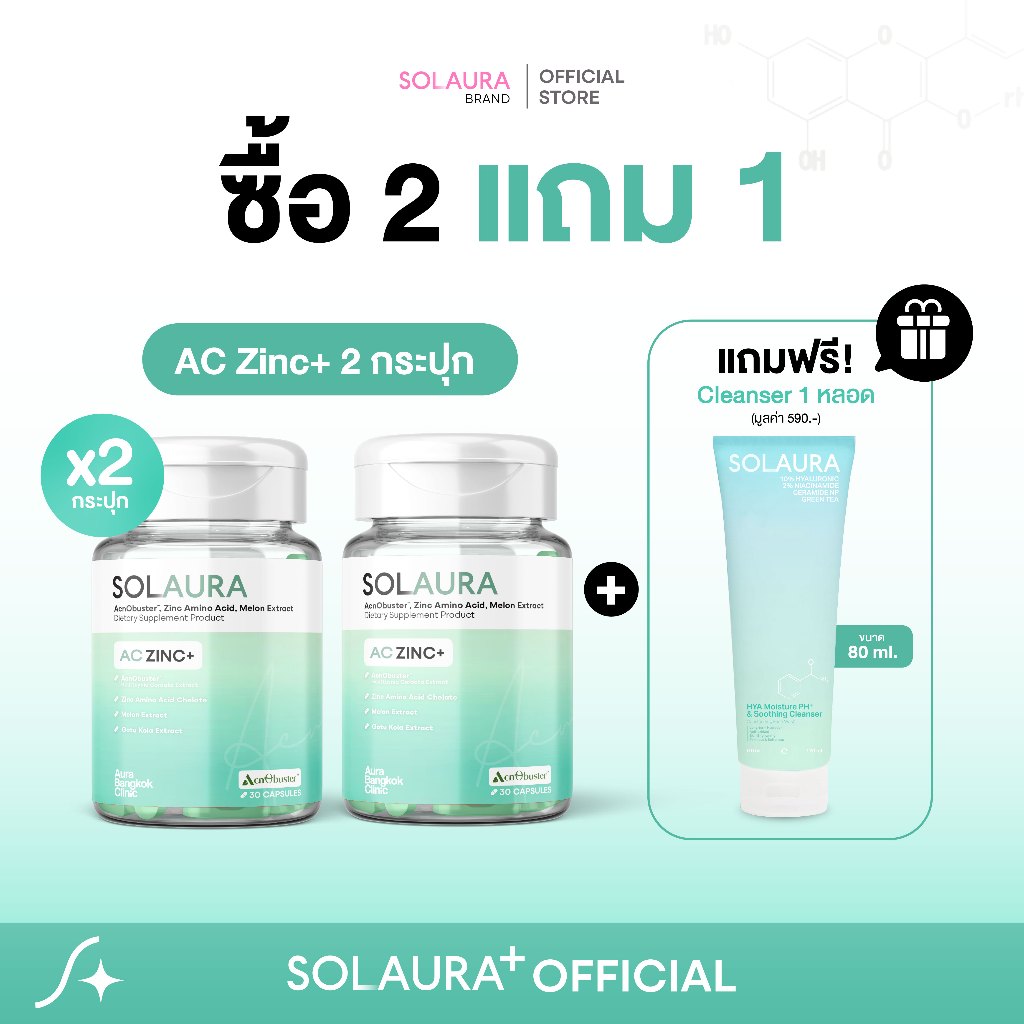 [2 แถม 1] SOLAURA วิตามินสูตรสิว AC Zinc+(2 กระปุก) แถม Cleanser (1 หลอด) ดูแลปัญหาสิวแบบครบวงจร จาก