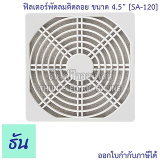 Windstorm SA-120 ฟิลเตอร์พัดลมติดลอย 4.5