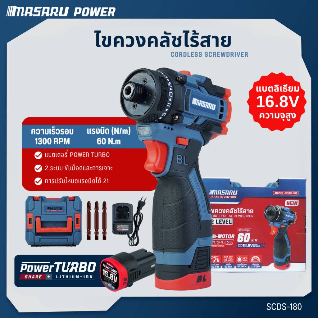 MASARU ไขควงคลัชไร้สาย รุ่น SCDS-180 สว่าน 2 ระบบ ขันน็อต เจาะ แบตเตอรี่ลิเธียม 16.8V