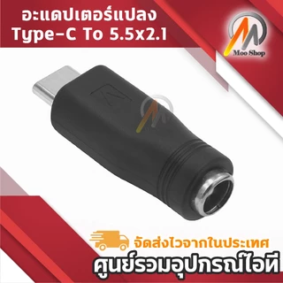 อะแดปเตอร์ Type-C to DC 5.5x2.1mm ตัวแปลง USB-C เป็นหัวปลั๊ก DC 5.5x2.1 มม. ใช้ชาร์จอุปกรณ์อิเล็กทรอนิกส์