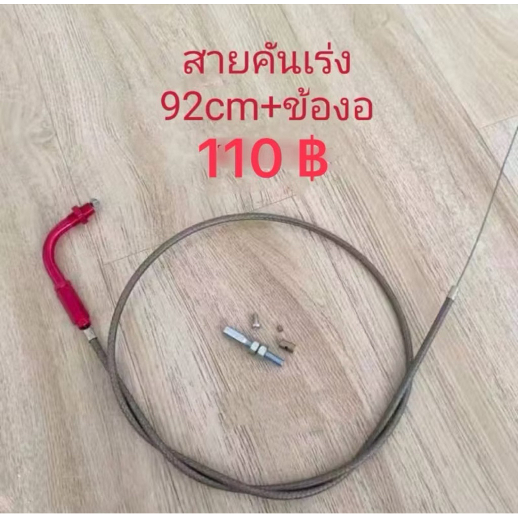 ชุดสายคันเร่งระฆังทองแท้100% สีชา +พร้อมข้องอ ยาว 90,190 เซน (ครบเซ็ท) 1เส้น Wave Sonic ดรีม เทน่า (ฟีโน่ นูโว190เซน)