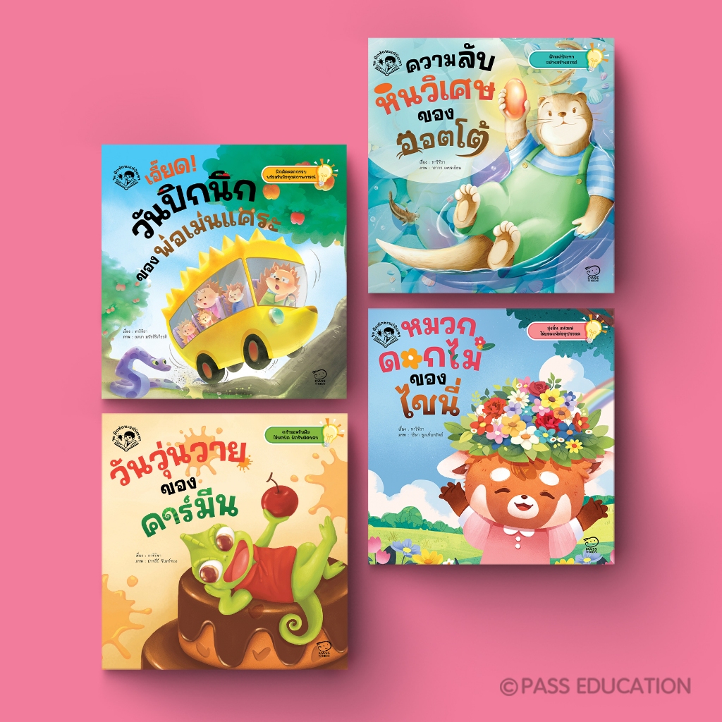 Pass Education ชุดฝึกทักษะการแก้ปัญหา 4 เล่ม (เสริมทักษะชีวิต ฝึกแก้ปัญหาสำหรับเด็ก 3-6 ปี)