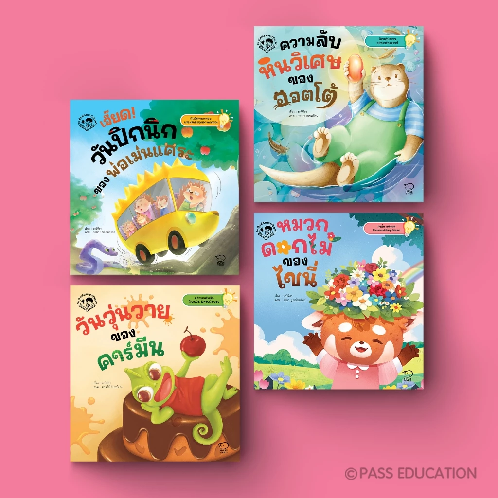 Pass Education ชุดฝึกทักษะการแก้ปัญหา 4 เล่ม (เสริมทักษะชีวิต ฝึกแก้ปัญหาสำหรับเด็ก 3-6 ปี)