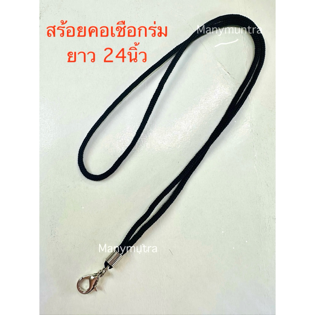 สร้อยพระ เชือกร่ม สร้อยคอห้อยพระ