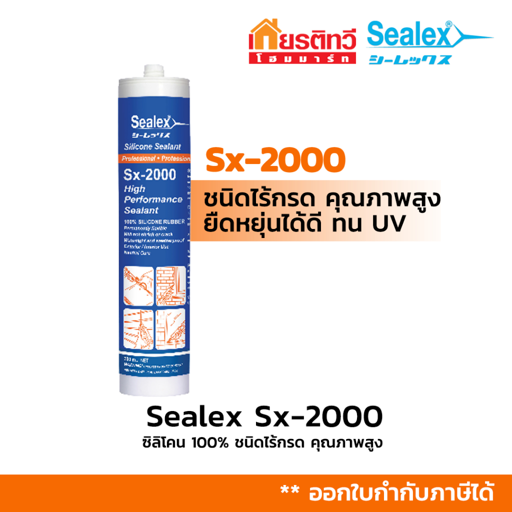 Sealex  ซิลิโคนยาแนว Sx-2000  ซิลิโคน 100% ชนิดไร้กรด คุณภาพสูง หลอดแข็ง 300 กรัม