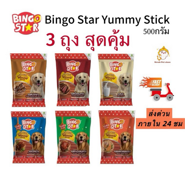 ส่งด่วน🔥3 ถุง สุดคุ้ม bingo star yummy stick  ขนาด 500g