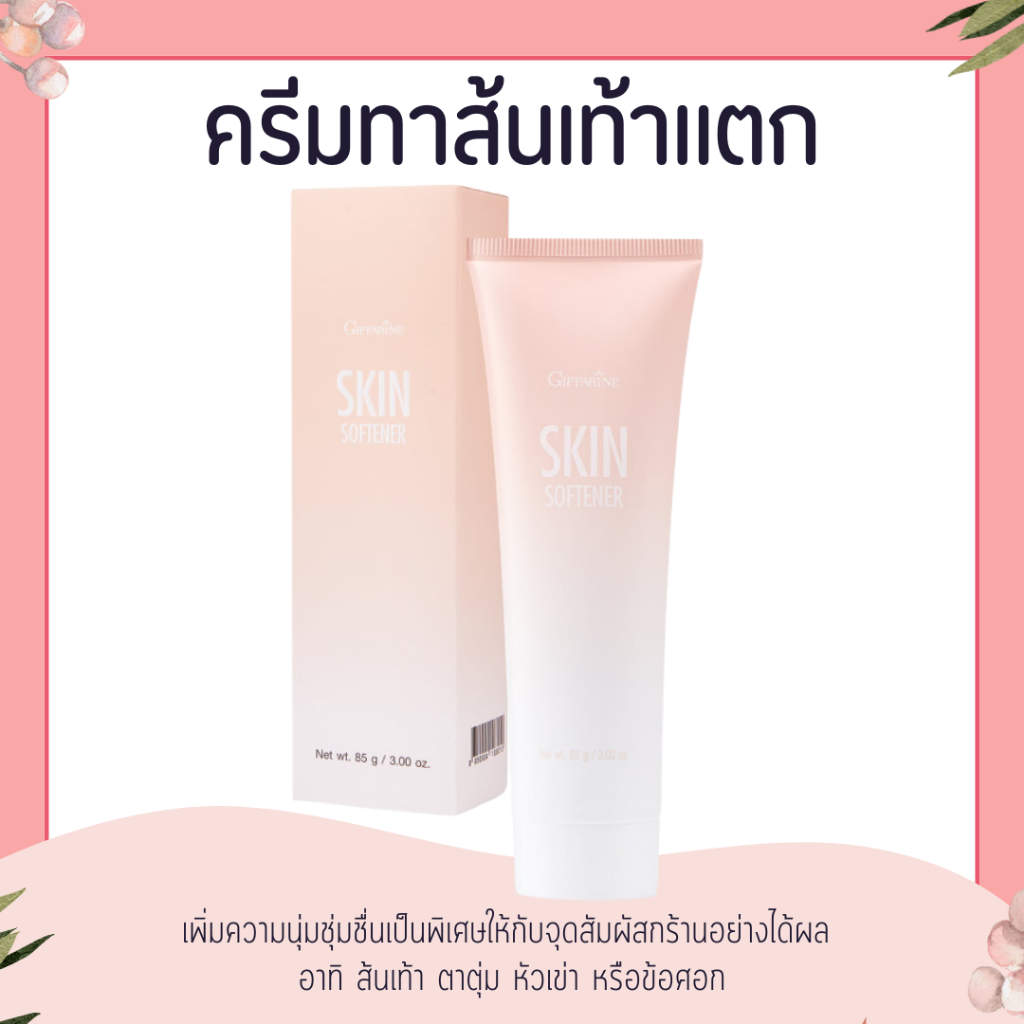 ครีมทาส้นเท้าแตก กิฟฟารีน SKIN SOFTENER GIFFARINE