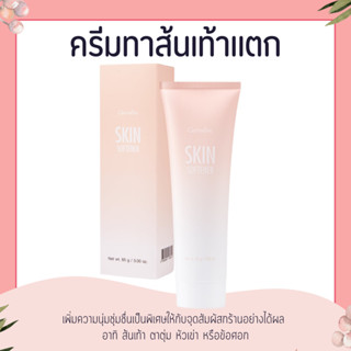 ครีมทาส้นเท้าแตก กิฟฟารีน SKIN SOFTENER GIFFARINE