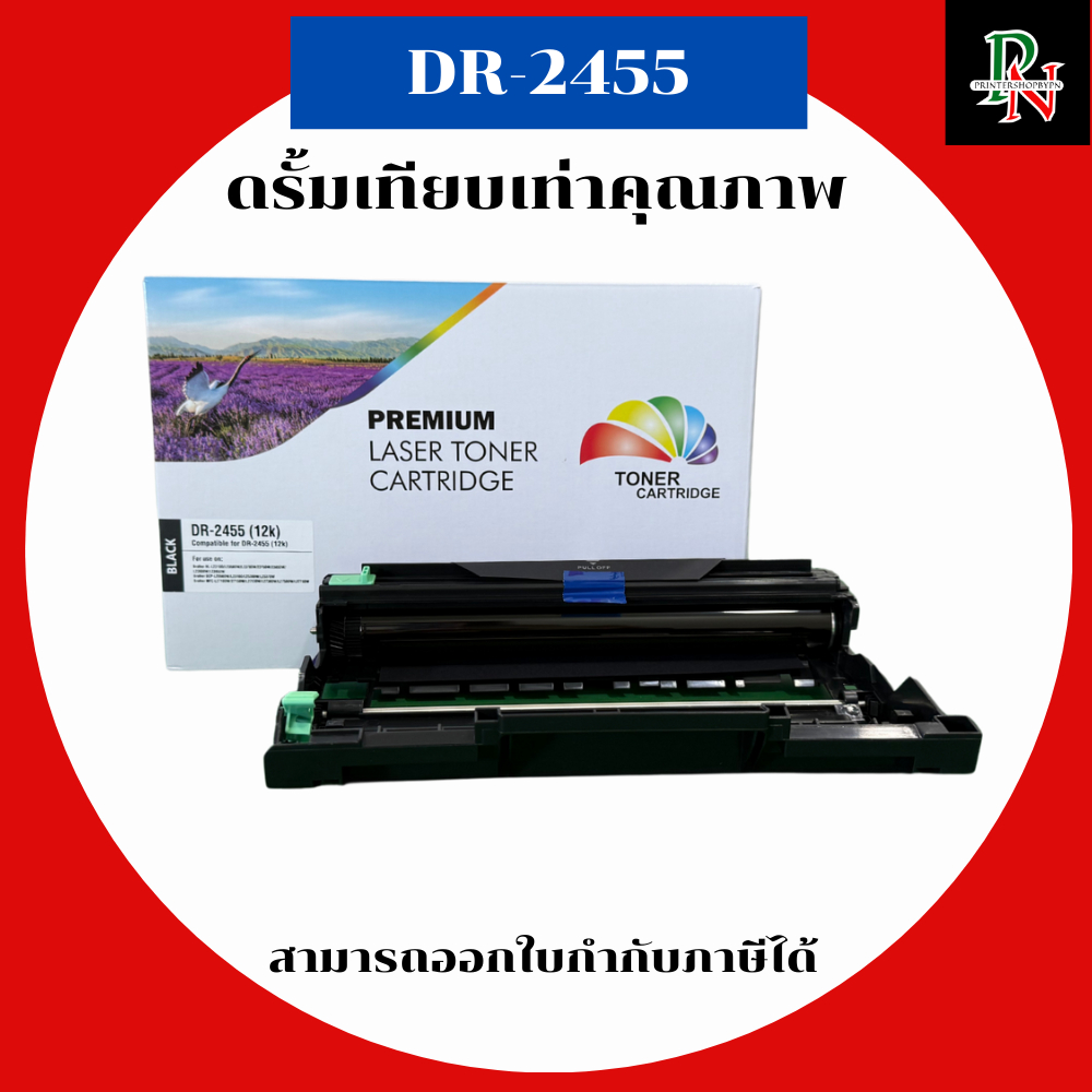 BROTHER DRUM ดรั้มเทียบเท่ารุ่น DR-2455 สำหรับ Brother HL-L2370DN L2375DW L2385DW 2535DW 2550DW L271