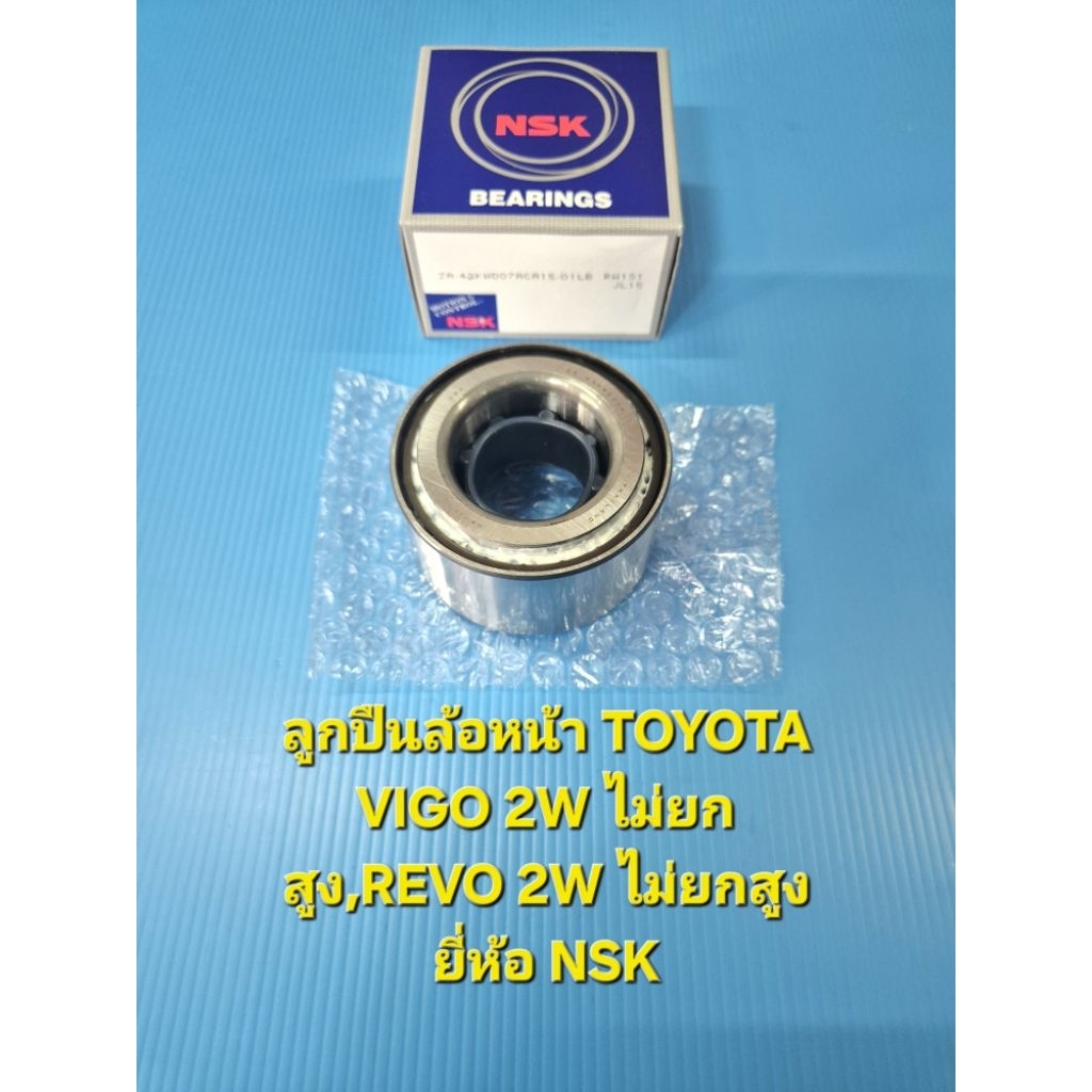 ลูกปืนล้อหน้าTOYOTA VIGO 2W ไม่ยกสูง,REVO 2W ไม่ยกสูง ของ NSKแท้ (ราคาต่อลูก)