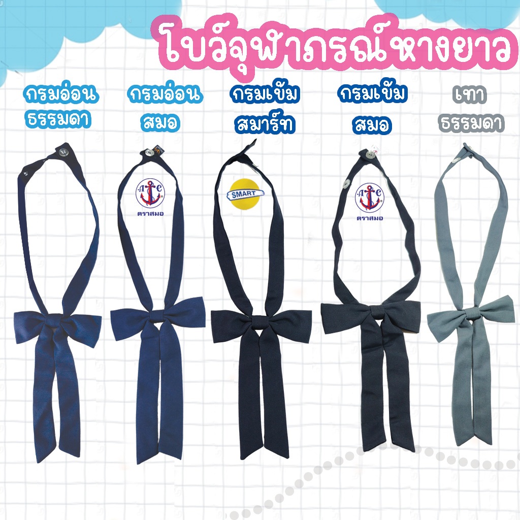 โบว์จุฬาภรณ์ หางยาว โบว์นักเรียนหางยาว สี กรมอ่อน กรมเข้ม เทา โบว์จุฬาภรณ์2หาง โบว์จุฬาภรณ์2หาง หางยาว