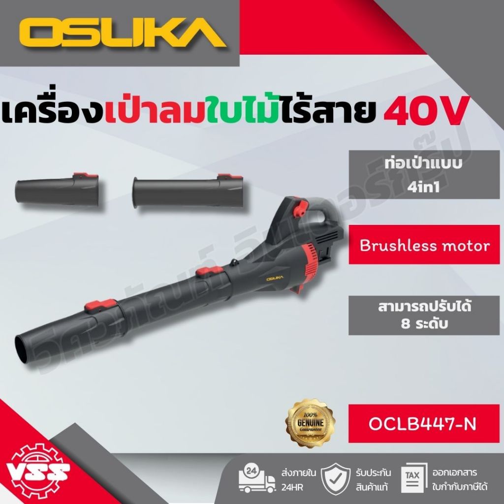 OSUKA เครื่องเป่าใบไม้  40V OCLB447-N OCLB446-N OCLB446-P1