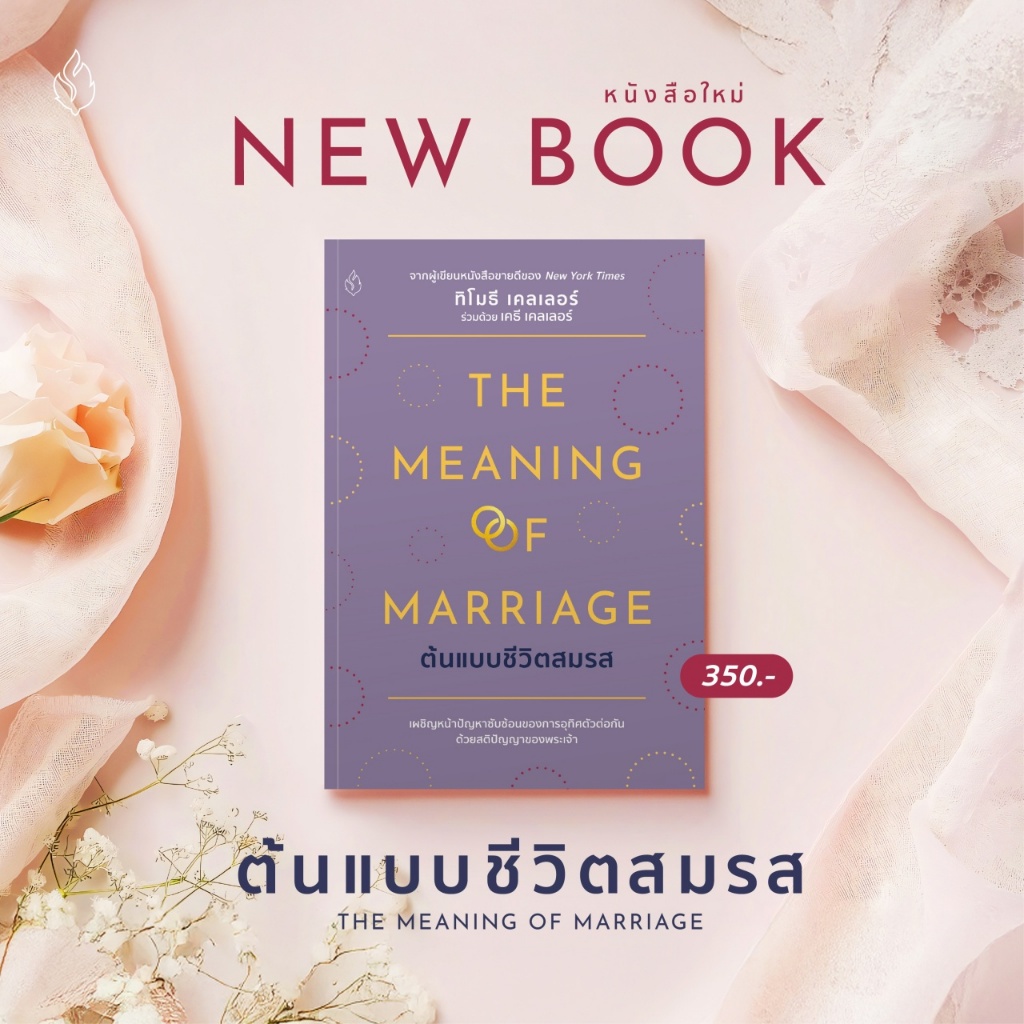 ต้นแบบชีวิตสมรส (The Meaning of Marriage)