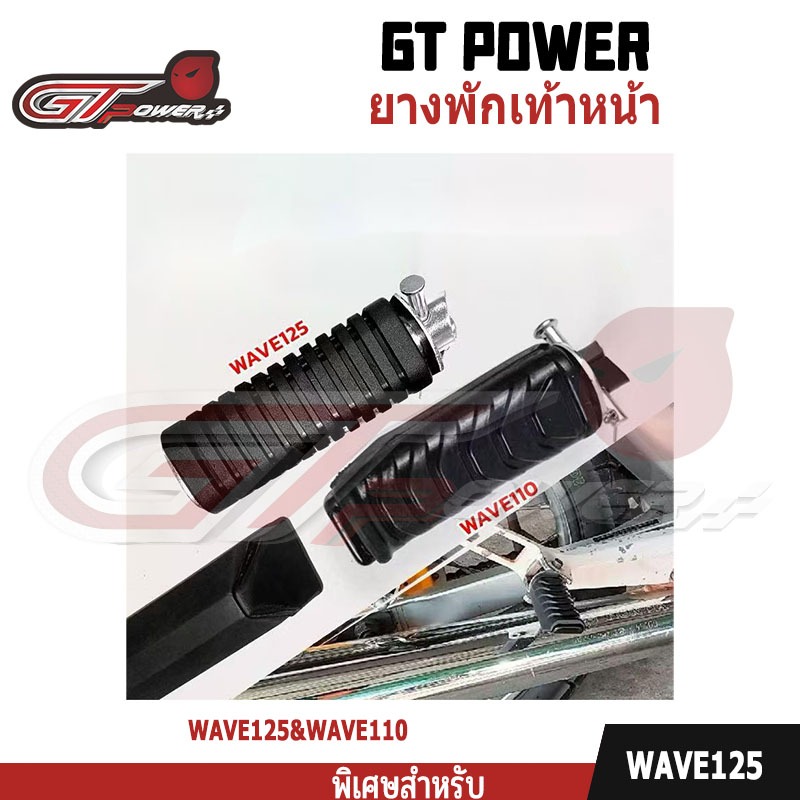 ยางพักเท้า พักเท้าหน้า พักเท้าหลัง เวฟ Wave 100 125 110i 125i Dream ดรีม