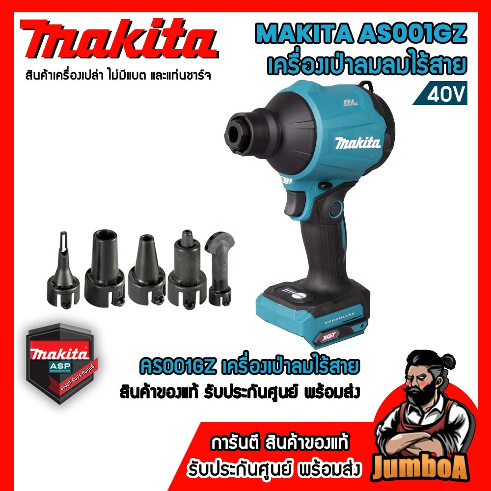มากิตะ AS001GZ เครื่องเป่าลมไร้สาย 40V ระบบ Brushless
