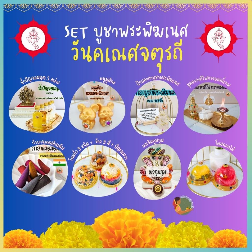 ชุดไหว้บูชาพระพิฆเนศ วันคเณชจตุรถี (ครบจบในที่เดียว)