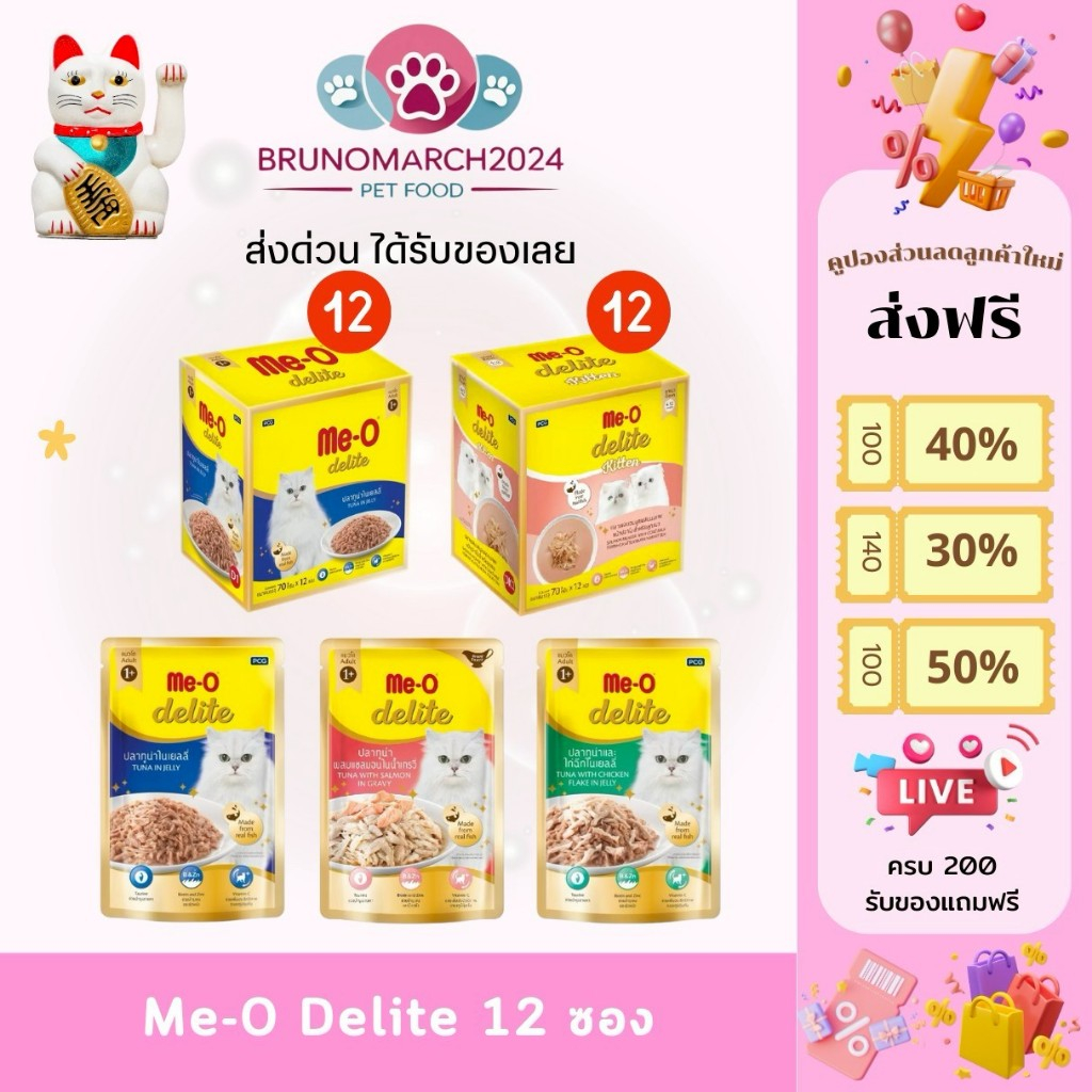 ส่งด่วนภายในวันนี้ Me-o Delite อาหารเปียกมีโอดีไลท์ บรรจุ 12 ซอง มีทอรีนบำรุงสายตา เสริมภูมิคุ้มกัน