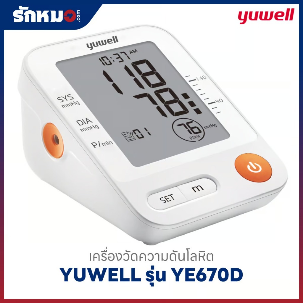 Yuwell เครื่องวัดความดันอัตโนมัติ มีเสียงภาษาไทย รุ่น YE670D