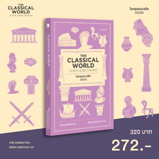 Gypzy(ยิปซี) หนังสือ โลกยุคคลาสสิก ฉบับย่อ (Classical World …