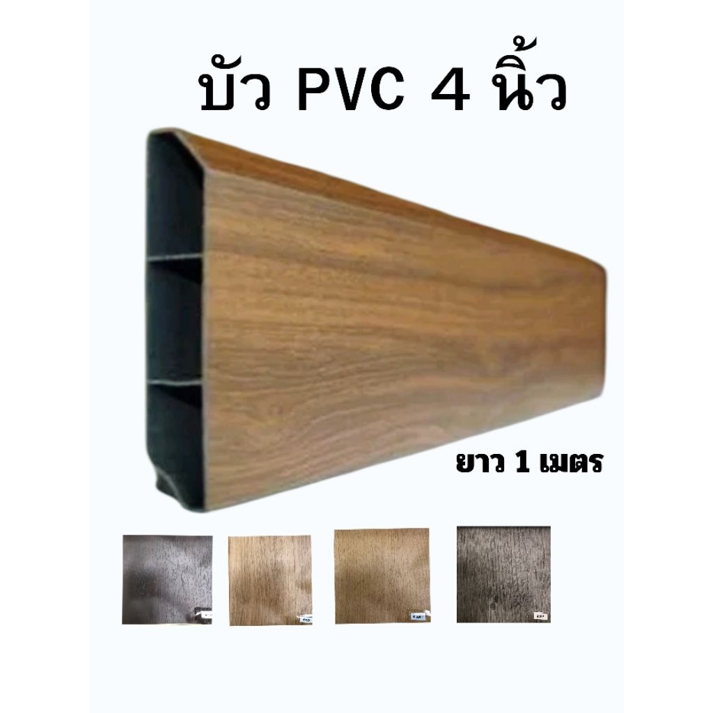 บัว PVC 4 นิ้ว ยาว1 เมตร  ผลิตในไทย