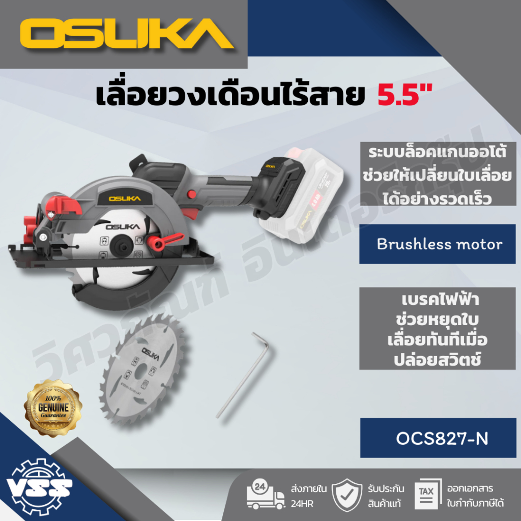OSUKA เลื่อยวงเดือนไร้สาย 5.5" OCS827-N,OCS827-M1