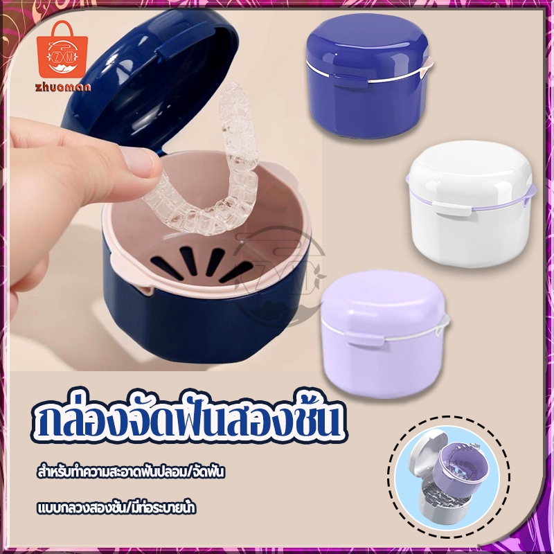 กล่องจัดฟันสองชั้น กล่องรีเทนเนอร์ กล่องใส่รีเทนเนอร์ ใส่เครื่องมือจัดฟัน กล่องเก็บฟันปลอม กล่องรีเทนเนอร์จัดฟัน