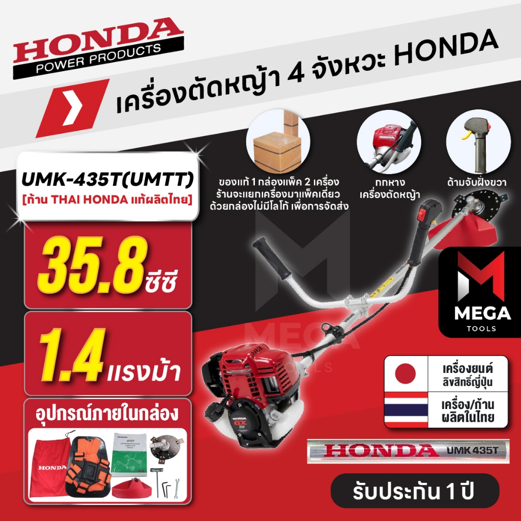 เครื่องตัดหญ้า 4 จังหวะ HONDA UMK-435T UMTT | [แยกแพ็ค] ก้าน THAI HONDA แท้ผลิตไทย