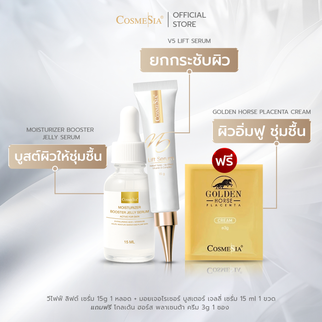 Cosmesia V5 Lift Serum 15g + Booster Jelly Serum 15ml (ฟรี Golden Horse Placenta Cream 3g)