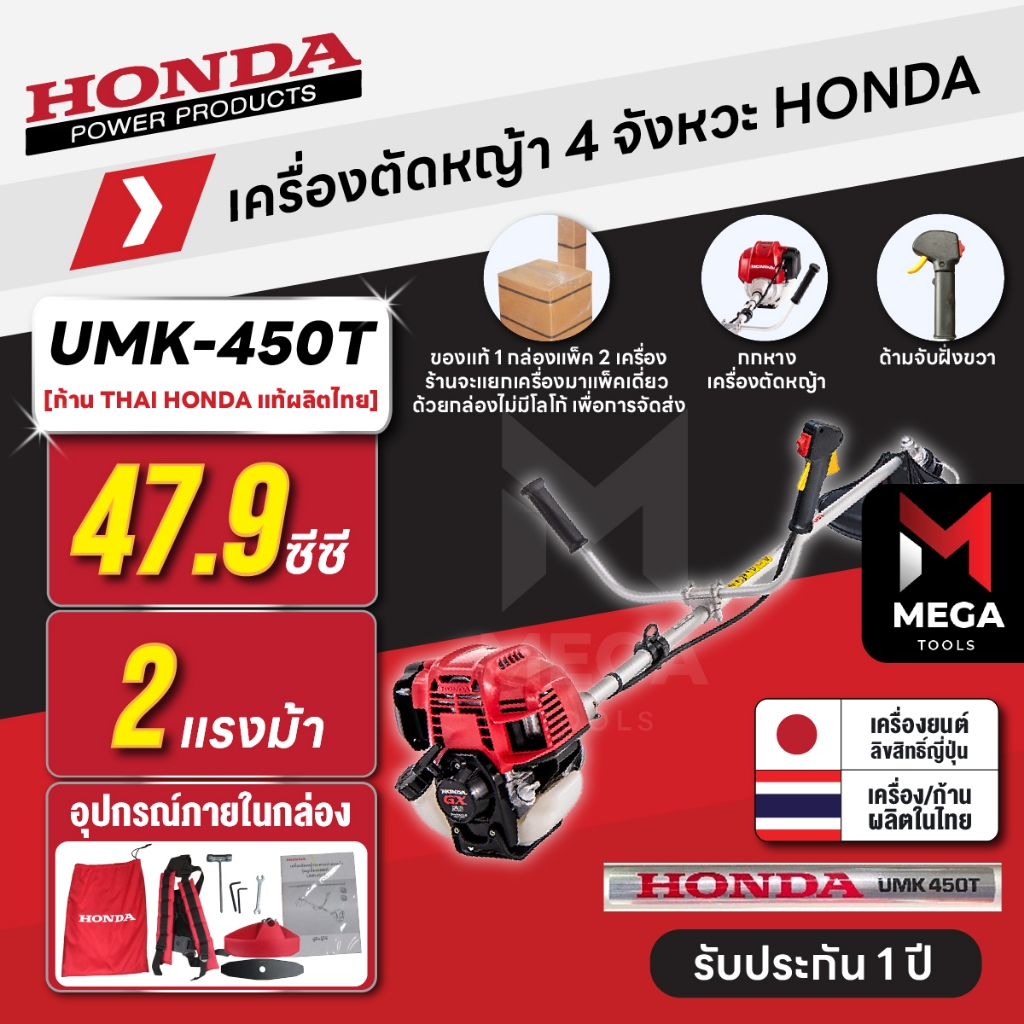 เครื่องตัดหญ้า 4 จังหวะ HONDA UMK-450T U2TT | [แยกแพ็ค] ก้าน THAI HONDA แท้ผลิตไทย