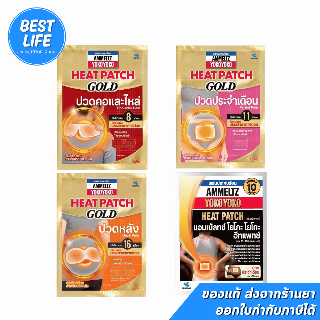 AMMELTZ Heat Patch GOLD แผ่นประคบร้อน ปวดประจำเดือน/ปวดหลัง/ปวดคอและไหล่